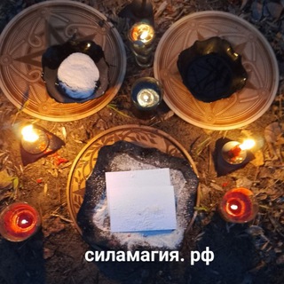 МАГИЯ⚡ПРИВОРОТ❤. СНЯТИЕ ПОРЧИ🕯 СИЛА ТАИНСТВА🕯