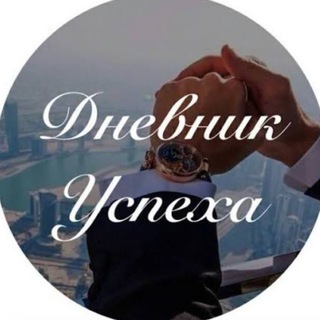 Дневник Успеха