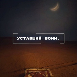 уставший воин.