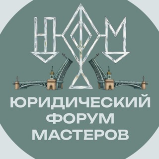 Юридический форум мастеров