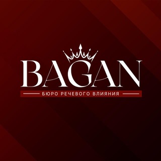 ЮЛИЯ БАГАН | МАСТЕР СЛОВА | БЮРО РЕЧЕВОГО ВЛИЯНИЯ