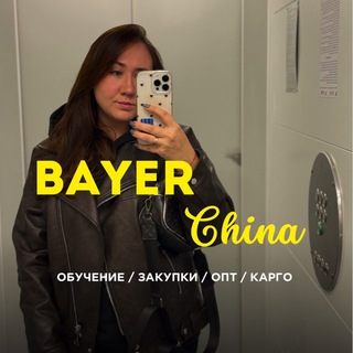 КИТАЙСКИЙ ШОПОГОЛИК / БАЙЕР / КИТАЙ / ОБУЧЕНИЕ