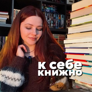 к себе книжно