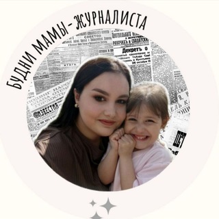 Будни мамы-журналиста