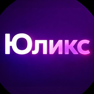 ЮлИкс | Контент l Воронки l Запуски
