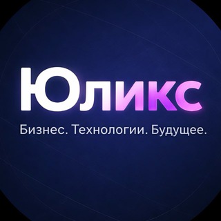 ЮЛИКС | Бизнес, технологии, будущее