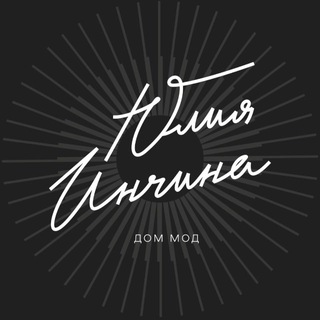 Бренд Одежды Юлия Инчина
