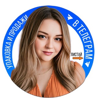 💁🏼‍♀️Юля | Упаковка и Продажи в Телеграм