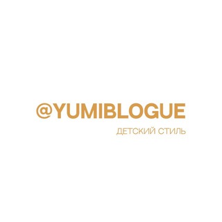 yumi | детский стиль
