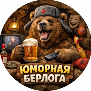ЮМОРНАЯ БЕРЛОГА