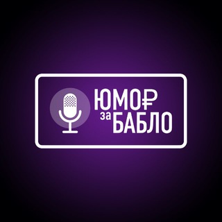 ЮМОР ЗА БАБЛО