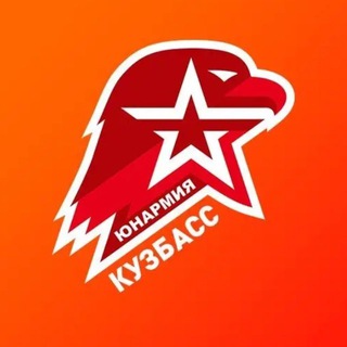Юнармия Кузбасса