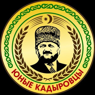 ЧРОО ЕДЮО «ЮНЫЕ КАДЫРОВЦЫ»