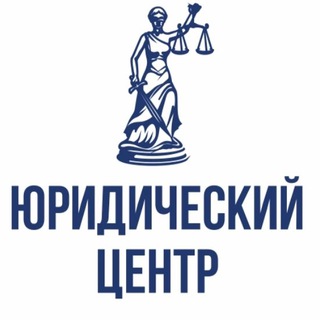 Юридический Центр