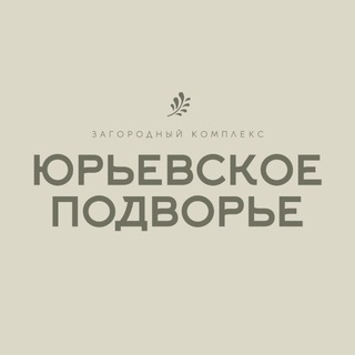 ЮРЬЕВСКОЕ ПОДВОРЬЕ