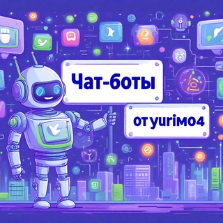 Чат-боты от yuriM04 | Разработка ботов Telegram ВКонтакте Одноклассники | Создание и заказ чат-ботов