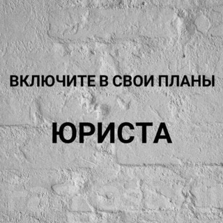 Записки юриста 👩‍💼