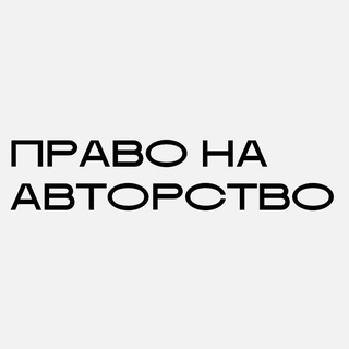 Право на авторство