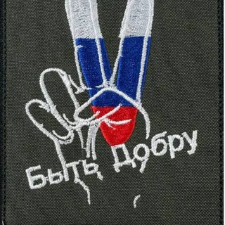 🇷🇺Быть Добру🇷🇺
