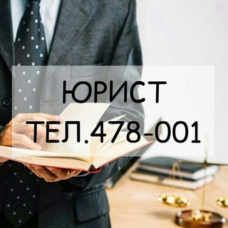 КОЛЛЕГИЯ ЮРИСТОВ тел.8-902-286-8001, тел. в Москве: 8-968-478-70-01