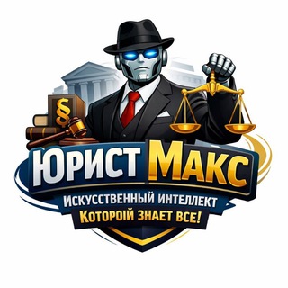 Юрист Макс