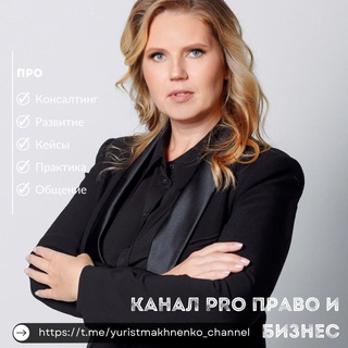 ЮРИСТ БИЗНЕСА | Махненко Светлана
