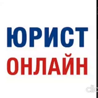 Юрист-онлайн