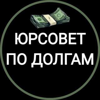 ЮрСовет по долгам