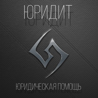 Юридит | Юридический канал