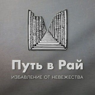 Путь в Рай