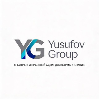 Арбитраж и правовой аудит для фармы / клиник | Yusufov Group |