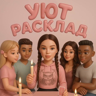 УЮТ💗РАСКЛАД