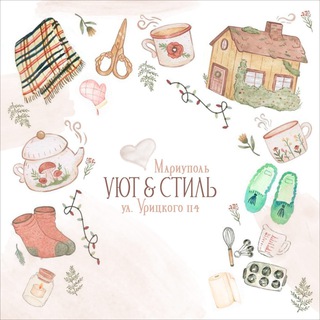 УЮТ&СТИЛЬ МАРИУПОЛЬ