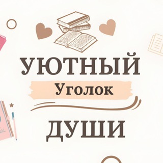 Уютный уголок души🪄