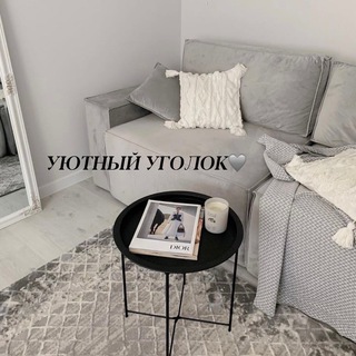 УЮТНЫЙ УГОЛОК🩶