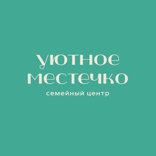 Семейный центр "УЮТНОЕ МЕСТЕЧКО"