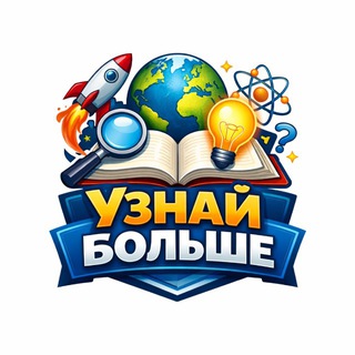 УЗНАЙ БОЛЬШЕ