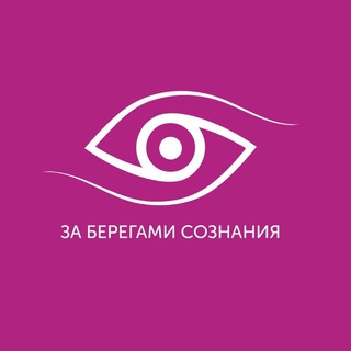 За Берегами Сознания