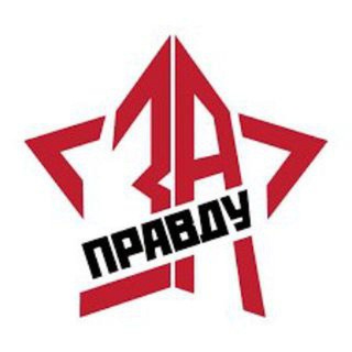 Патриоты России - За Правду!