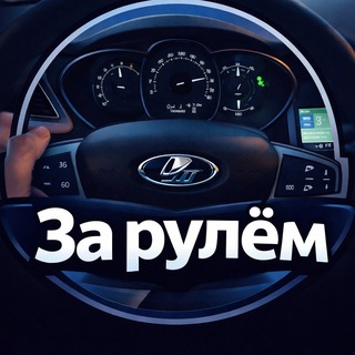 За рулём