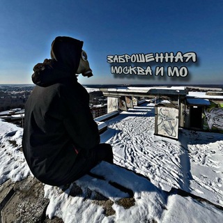 🚧 Заброшенная Москва и МО 🚧
