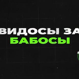 ВИДОСЫ ЗА БАБОСЫ