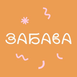 🎭 Забава. Продолжение