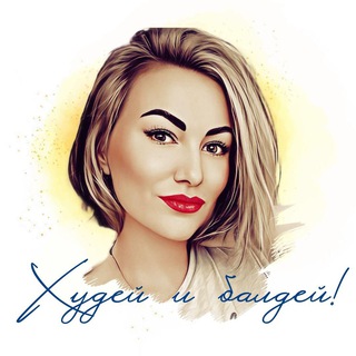 Худей и балдей❗️