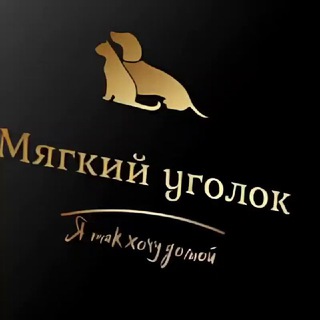 Мягкий уголок 🐶🐱 Сергиев Посад | Хотьково | Пушкино