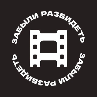 забыли развидеть | о кино