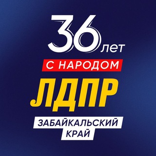 ЛДПР | Забайкальский край