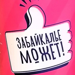 Забайкалье Может!