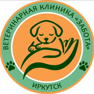 Ветклиника «ЗАБОТА» | Иркутск