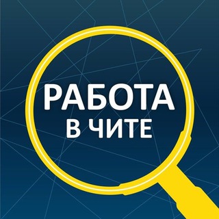 Работа г. Чита